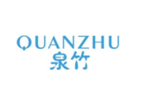 泉竹QUANZHU