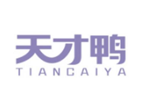 天才鸭TIANCAIYA