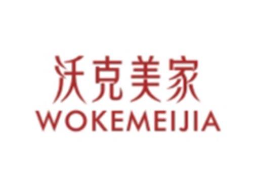 沃克美家WOKEMEIJIA