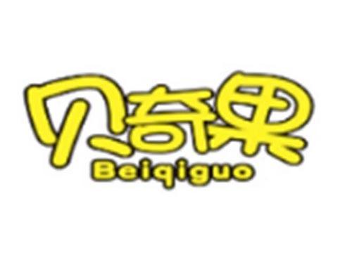 贝奇果BEIQIGUO