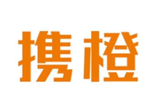 携橙
