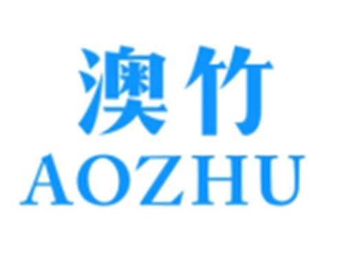 澳竹AOZHU