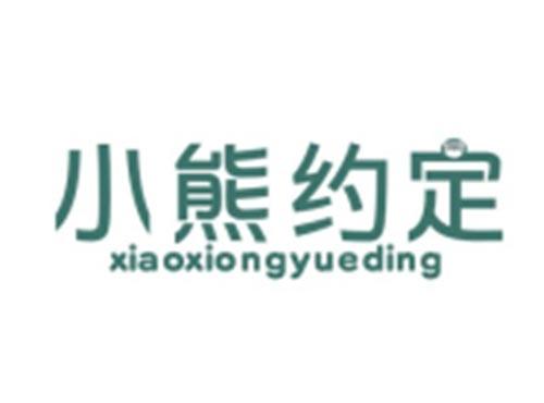 小熊约定XIAOXIONGYUEDING