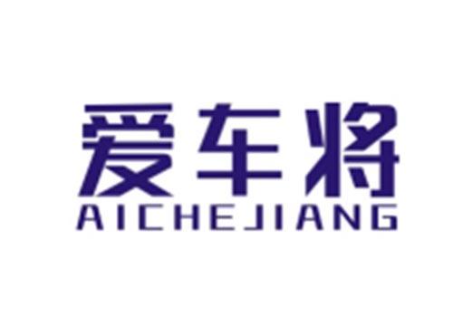 爱车将AICHEJIANG