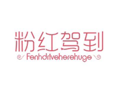 粉红驾到FENHDRIVEHEREHUGE