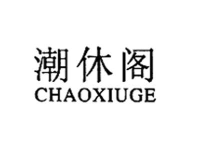 潮休阁CHAOXIUGE