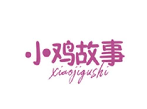 小鸡故事XIAOJIGUSHI