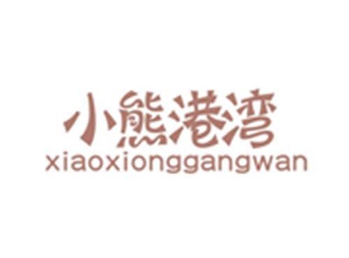 小熊港湾XIAOXIONGGANGWAN