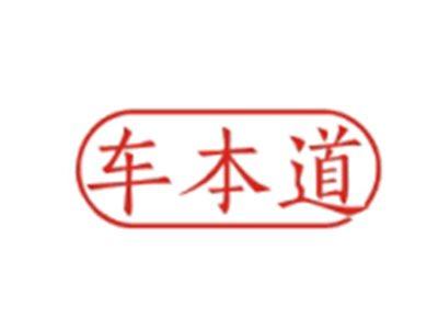 车本道