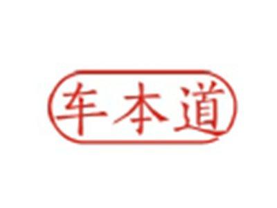 车本道