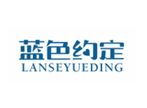 蓝色约定LANSEYUEDING