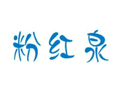 粉红泉