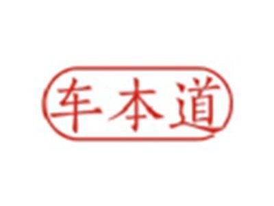 车本道