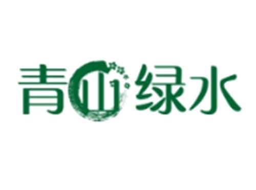 青山绿水