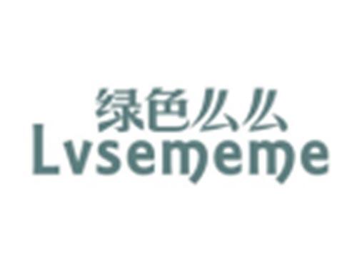 绿色么么LVSEMEME