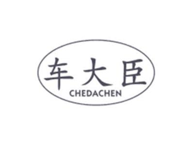 车大臣CHEDACHEN