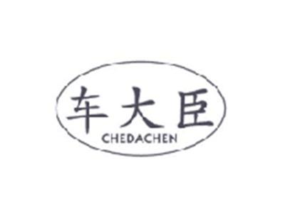 车大臣CHEDACHEN