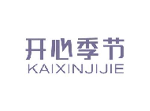 开心季节KAIXINJIJIE