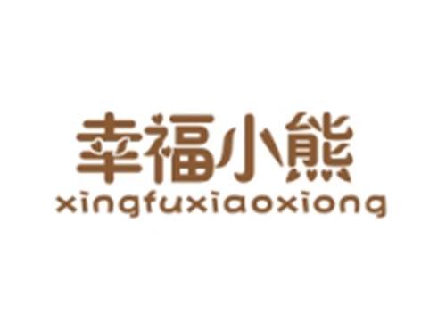 幸福小熊XINGFUXIAOXIONG