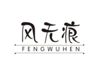 风无痕FENGWUHEN