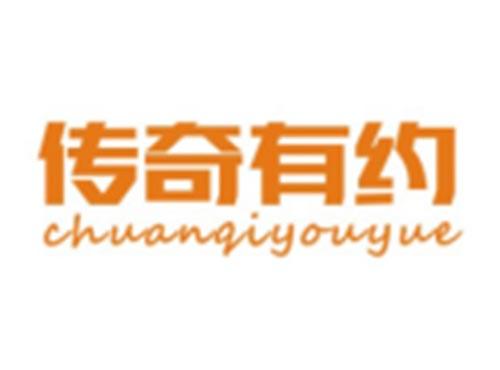 传奇有约CHUANQIYOUYUE