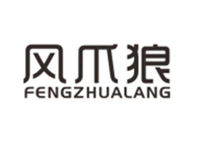 风爪狼FENGZHUALANG