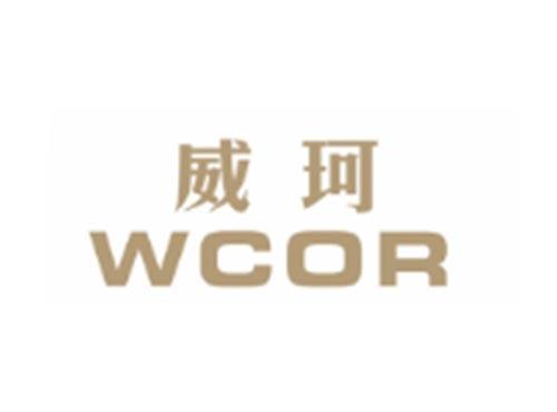 威珂WCOR