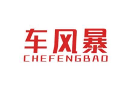 车风暴CHEFENGBAO