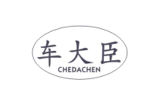 车大臣CHEDACHEN