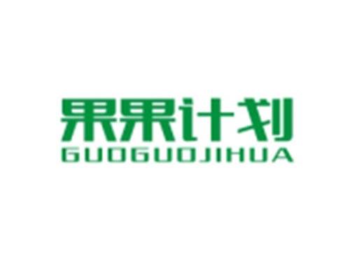 果果计划GUOGUOJIHUA