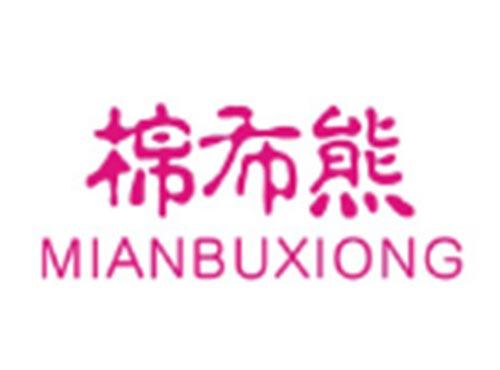 棉布熊MIANBUXIONG