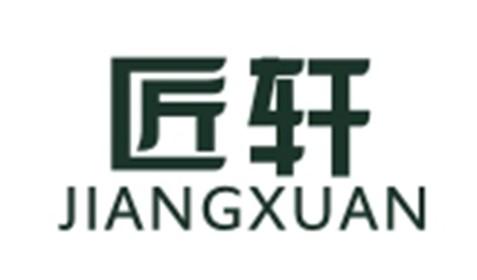 匠轩JIANGXUAN