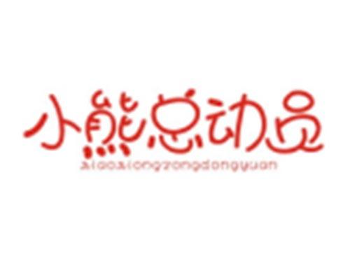 小熊总动员XIAOXIONGZONGDONGYUAN