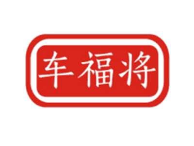 车福将