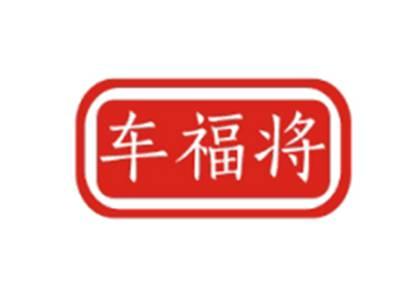 车福将