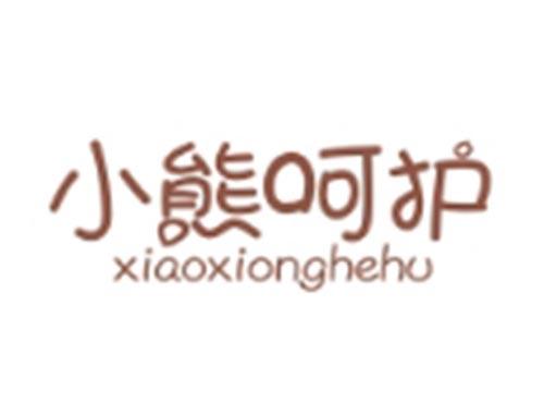 小熊呵护XIAOXIONGHEHU