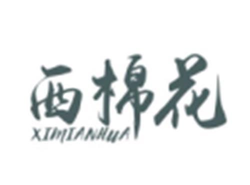 西棉花XIMIANHUA