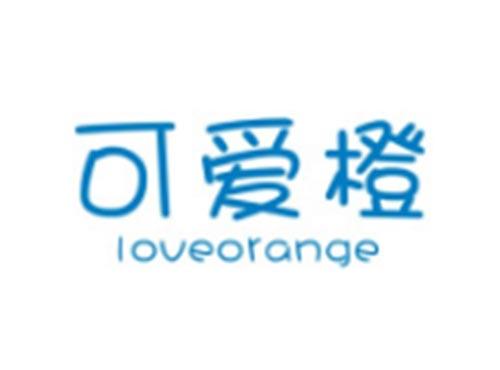 可爱橙LOVEORANGE
