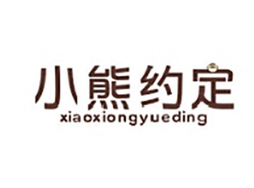 小熊约定XIAOXIONGYUEDING