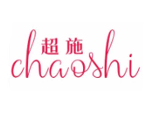 超施CHAOSHI