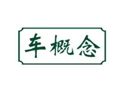 车概念
