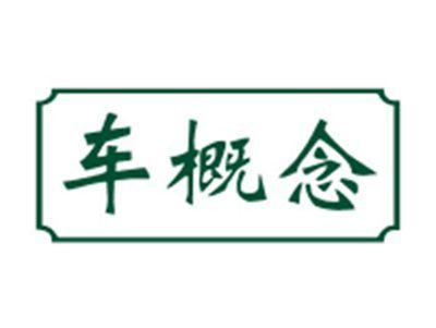 车概念