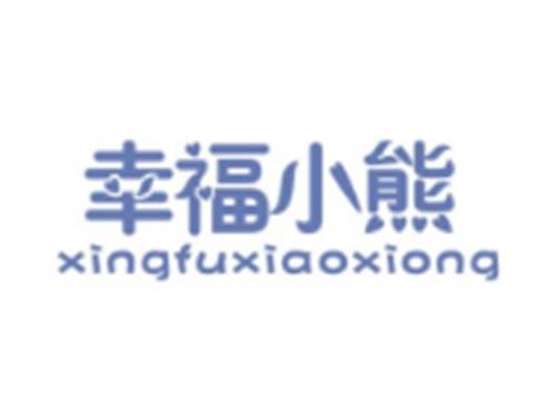 幸福小熊XINGFUXIAOXIONG