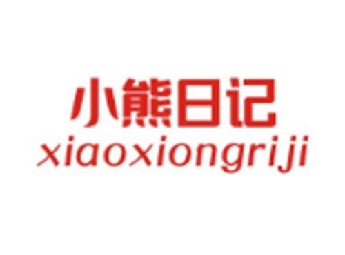 小熊日记XIAOXIONGRIJI