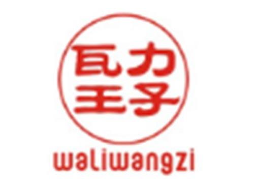 瓦力王子WALIWANGZI