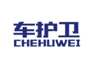 车护卫CHEHUWEI