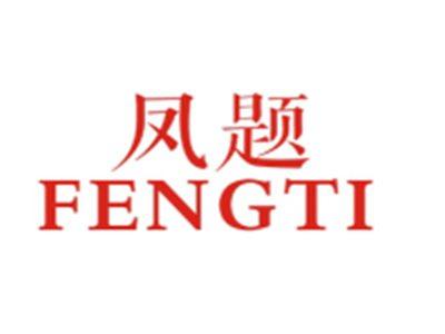 凤题FENGTI