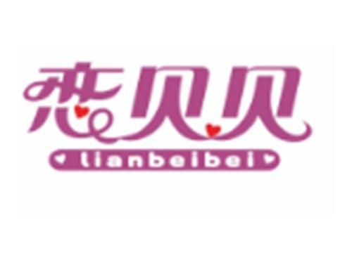 恋贝贝LIANBEIBEI