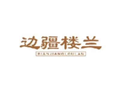 边疆楼兰BIANJIANGLOULAN