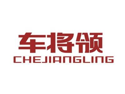 车将领CHEJIANGLING